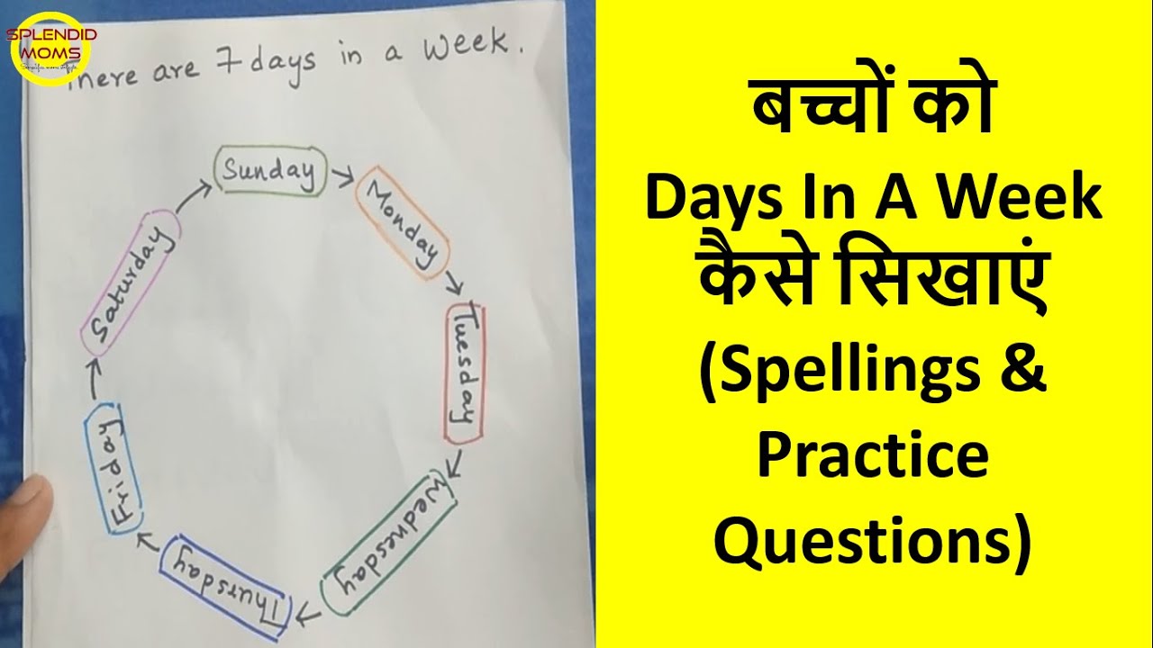 बच्चों को Days In A Week कैसे सिखाएं || How to teach Week Days