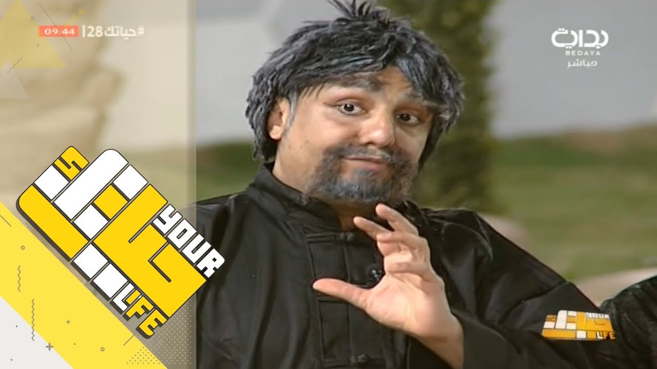 #حياتك28 | نومنيه حياتك الثاني مع إبراهيم المعيدي