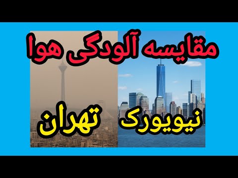 مقایسه آلودگی هوای تهران و نیویورک