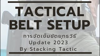 Tactical belt setup | การจัดเข็มขัดยุทธวิธี update 2023 by Stacking Tactic