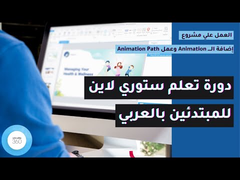 الدرس التاسع من دورة تعلم ستوري لاين بالعربي إضافة ال  وعمل  