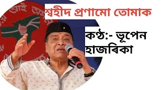 Video thumbnail of "শ্বহীদ প্ৰণামো তোমাক (SWAHID PRONAMO TUMAK) BHUPEN HAZARIKA LYRICAL"