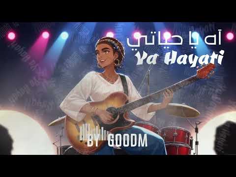 آه يا حياتي