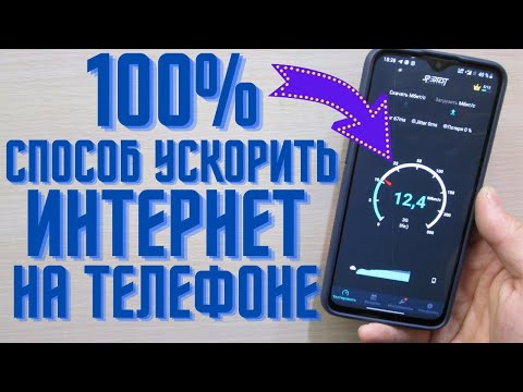 Это самый реальный и рабочий способ ускорить интернет на телефоне | Как ускорить интернет на Android