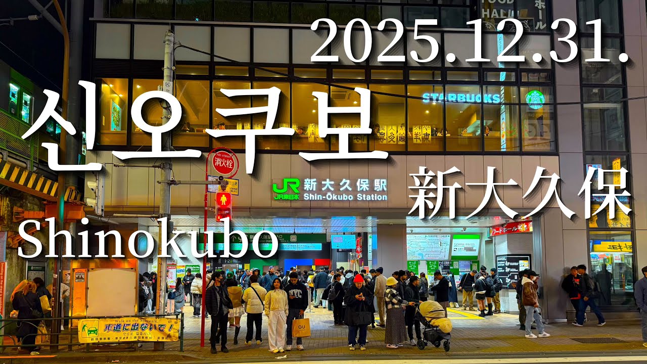 2025/12/31 도쿄 코리안타운 (코리아타운)   신오쿠보 Tokyo’s Korean Town Shinokubo 東京コリアンタウン新大久保