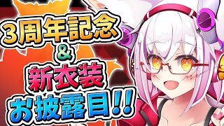 【新衣装】もう3年も活動してるってマジ!?　新衣装もあるよ！！【Vtuber】【雑談】
