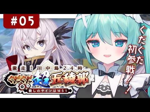 【 #fgo 】05¦ストーリー攻略!! 最終回✨『 激走!川中島24時 ぐだぐだ超五稜郭 殺しのサインはM51』 【fate/grand order】