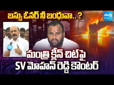 Kurnool Bus Incident: SV Mohan Reddy Serious On Minister Ramprasad Reddy Comments | @SakshiTV - SAKSHITV
