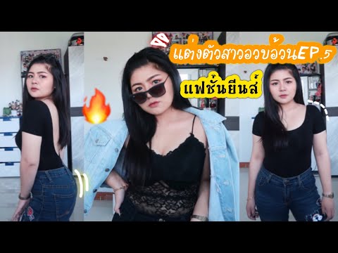 แต่งตัวสาวอวบอ้วน EP.5 แฟชั่นยีนส์ | kookkik chic chic