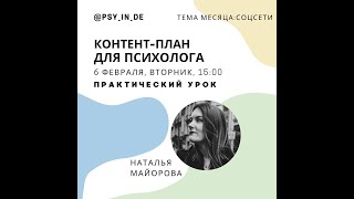 Открытая лекция Натальи Майоровой: «Контент-план для психолога в Инстаграм на месяц вперед»