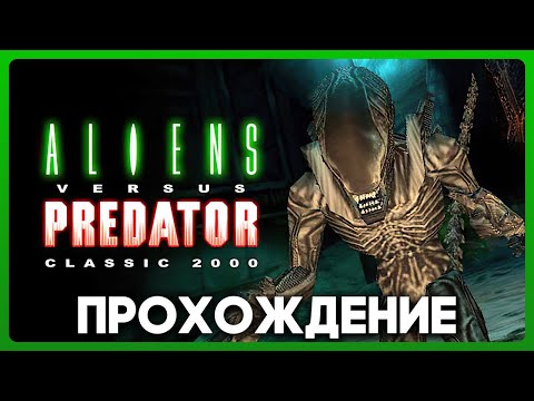 Aliens versus Predator Classic 2000 - Прохождение / Playthrough (Все кампании / All campaigns)