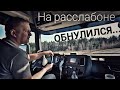 #425 На расслабоне. Обнулился.