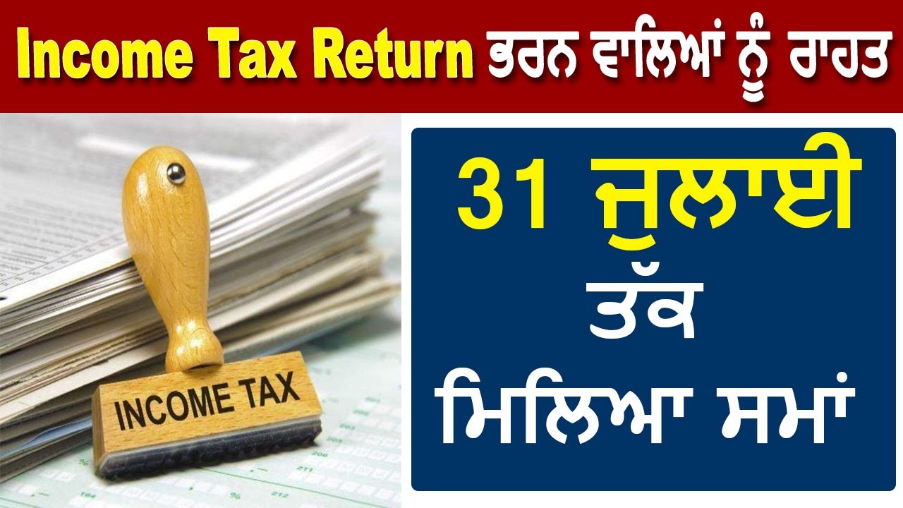 Income Tax Return भरने वालों को केंद्र ने दी राहत, 31 July तक का मिला समय