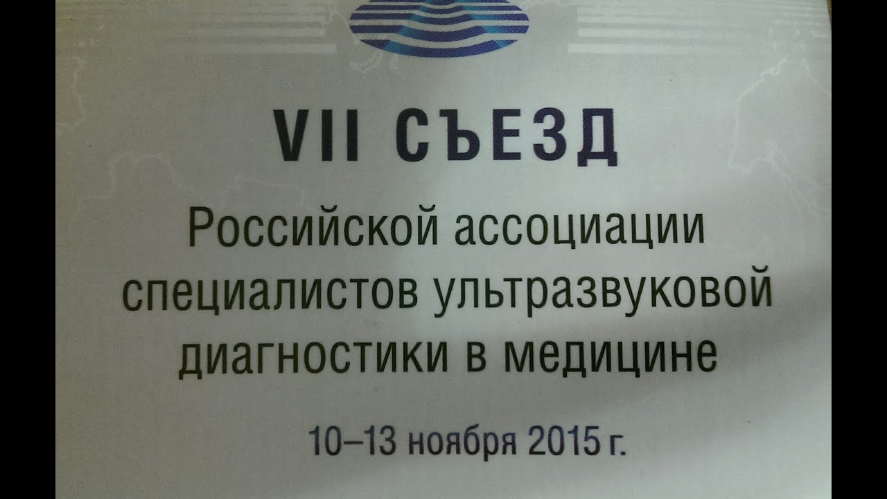 УЗИ почечных сосудов (7 Съезд РАСУДМ УЗИ)