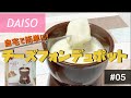 自宅で簡単！チーズフォンデュ作ってみた！【チーズフォンデュポット】
