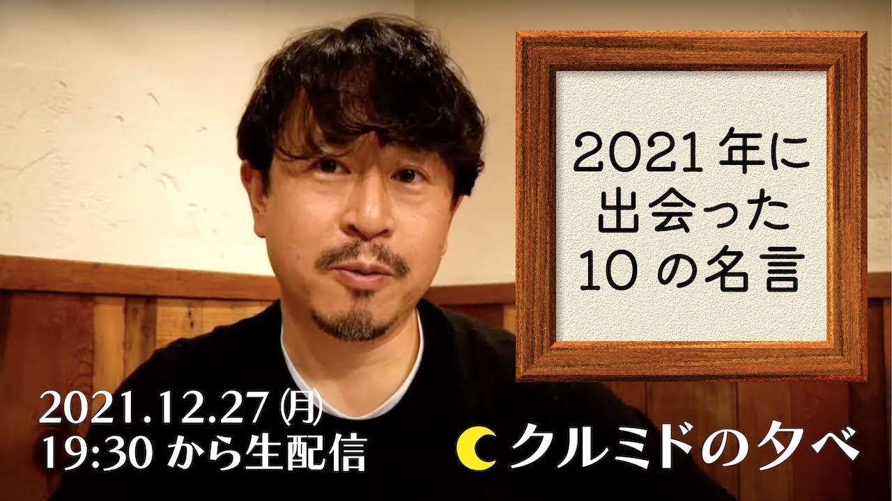 クルミドの夕べ 21年に出会った10の名言 12 27 月 影山知明 Youtube