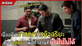 เมื่ออดีต อาชญากรอัจฉริยะ ต้องกลับมาเพื่อทำงานที่เป็นไปไม่ได้ l สปอยหนัง l Contraband (2552)