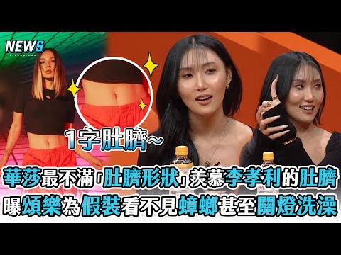 【MAMAMOO】華莎最不滿「肚臍形狀」羨慕李孝利的肚臍 曝頌樂為假裝看不見蟑螂甚至會關燈洗澡