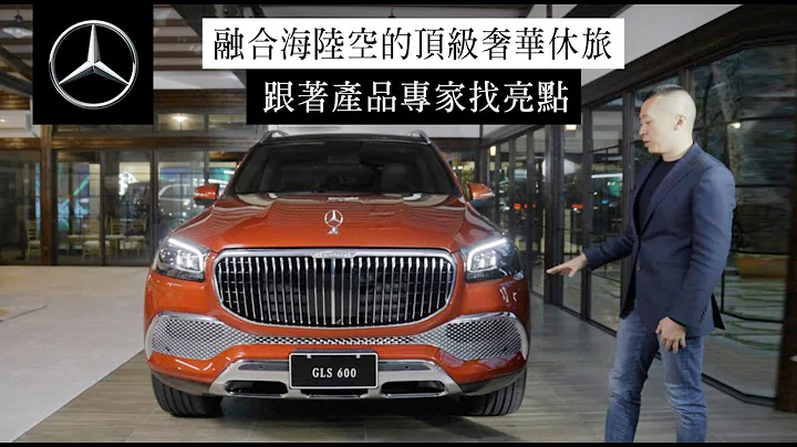 最懂宾士的产品专家，解析最高规格的豪华休旅【Meet the Expert 第一集 : The new Mercedes- Maybach GLS】 - 天天要闻