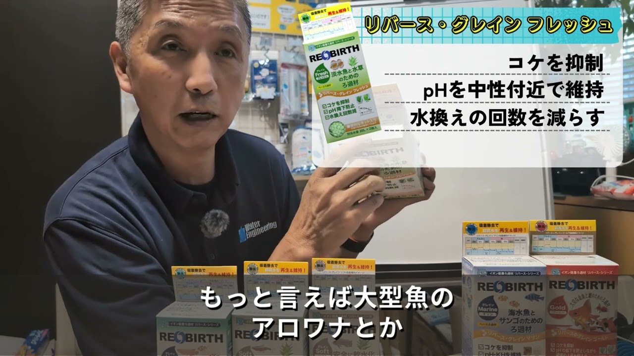 リバース・グレイン フレッシュ - WaterEngineering