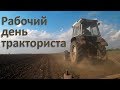 Рабочий день тракториста в поле. ЮМЗ-8280