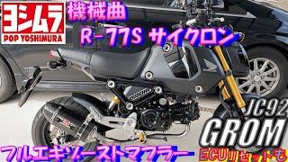 【値下げ】ホンダグロムJC-92 ヨシムラ機械曲R-77Sサイクロンマフラー