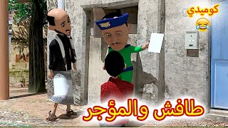 66- غربة المفصع | الحلقة 13 | الافراج عن المفصع وطافش والمؤجر كوميدي 🤣