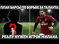 Бекхэм: Месси завершил мою карьеру ● План Барсы: 60 млн за таланта ● Реалу нужен игрок Милана