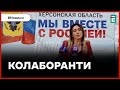 ❗️ Хто зі зрадників отримав мандат російського депутата | Колаборанти