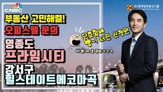 [부동산투자/부동산투자세미나] 인천시 운서동 프라임시티 오피스텔or강서구 힐스테이트에코마곡 오피스텔 매도는?