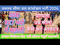 सशस्त्र सीम बल SSB भर्ती 2026 आवेदक से लेकर के चयन प्रक्रिया तक संपूर्णजानकारी