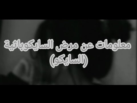 فيديو معلومات عن مرض السايكوباثية السايكو