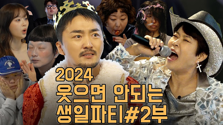 2024 유병재의 웃으면 안되는 생일파티 2부