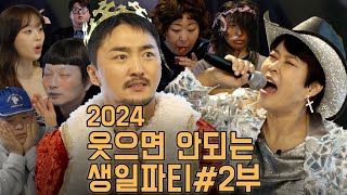 2024 유병재의 웃으면 안되는 생일파티 2부