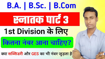 Graduation 1st Division ke liye kitna number jaruri hai | graduation me part 1 or part 2 ka number..