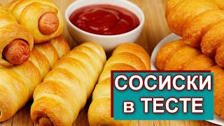 Сосиска в тесте рецепт видео. Сосиска в тесте косичка.Как приготовить сосиска в тесте Сосиска в тесте рецепт видео. Сосиска в тесте косичка.Как приготовить сосиска в тесте