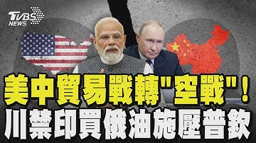 美中關稅貿易戰轉往「空戰」!  川普擬禁陸航經俄領空飛美 中國拒買美大豆 大豆農怒:川普闖的人為危機 這非常愚蠢! 川普禁止印度買俄油疑施壓普欽 印度同意了｜TVBS新聞 @TVBSNEWS01