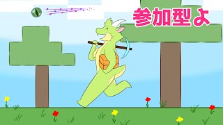 【参加型マイクラ配信】やぎさんのゆかいなサバイバル生活【統合版マインクラフト】