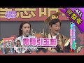 【完整版】小大地獄審判會　誰是貴人誰是罪人？2018.01.31小明星大跟班