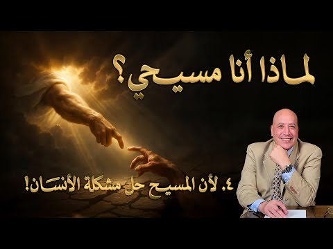 لماذا أنا مسيحي لأن المسيح حل مشكلة الإنسان الحلقة رقم 577 عبر الكتاب