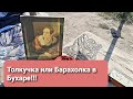 Барахолка или Толкучка в   Бухаре.