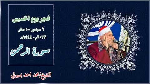 قرآن فجر اليوم الخميس ١-٩-٢٠٢٢ | القارئ الشيخ/ محمد احمد بسيوني | ما تيسر من سورة الرحمن 🤍🌸