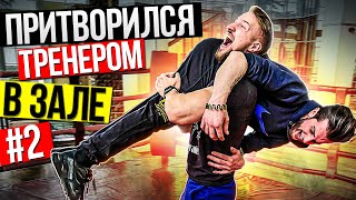 Мастер Спорта Притворился ХУДШИМ ТРЕНЕРОМ | ПРАНК НАД КЛИЕНТАМИ СПОРТКЛУБА #2