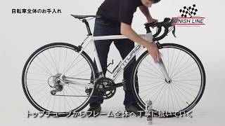【メンテナンス】フィニッシュライン 自転車メンテナンス