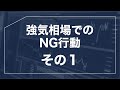 【株高】今は避けるべき銘柄売買パターン5選