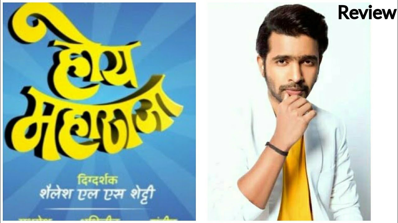 hoy-maharaja-marathi-movie-hoy-maharaja-release-date