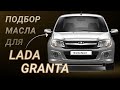 Масло в двигатель Lada Granta, критерии подбора и ТОП-5 масел