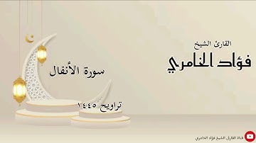 سورة الأنفال - القارئ الشيخ فؤاد الخامري