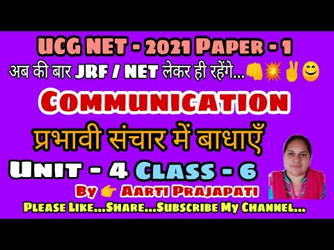 UGC NET // Paper - 1// Unit - 4 // Communication // प्रभावी संचार में बाधाएँ // Class - 6