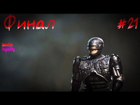 Видео: КОНЕЦ! ПРАВИЛЬНО ЛИ Я С НИМ ПОСТУПИЛ?. RoboCop Rogue City (21)